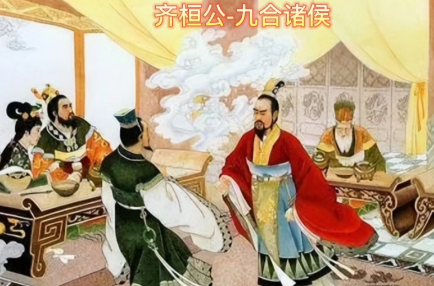 齐桓公与蔡桓公：历史称谓背后的身份迷雾