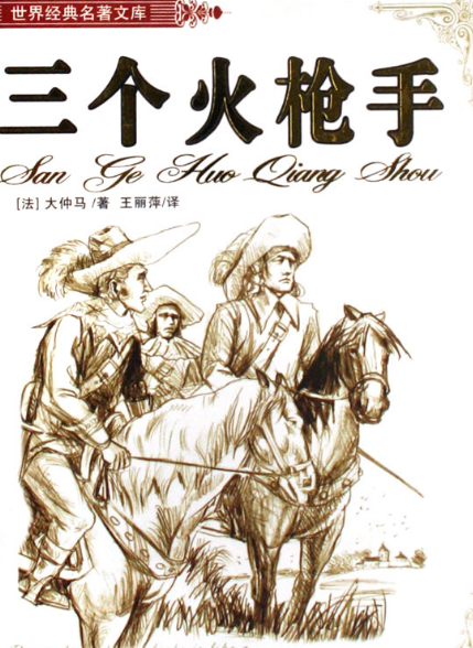 大仲马的文学瑰宝：细数其不朽代表作