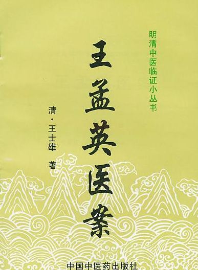 王孟英的座右铭：医道至简，德以安身