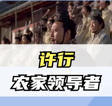 许行的思想主张：重构战国社会的农业乌托邦