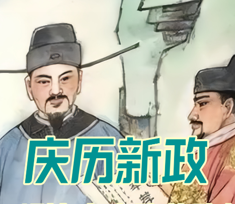 庆历新政：北宋改革浪潮中的先声与遗产