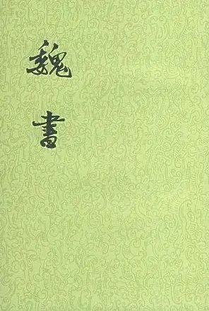 魏书：正史地位的争议与肯定