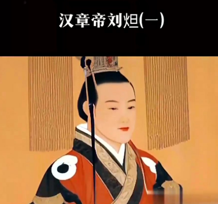 汉章帝刘炟怎么读：探寻东汉仁君之名