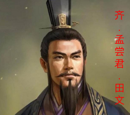 孟尝君田文：战国棋局中的双面棋手