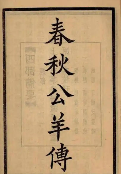 公羊春秋作者之谜：从口耳相传到竹帛成书