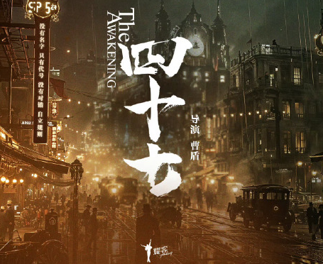 四十七火热登场，剧情亮点引热议
