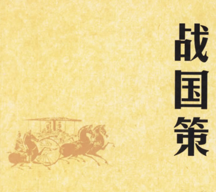 战国策：我国第一部国别体史书的独特魅力