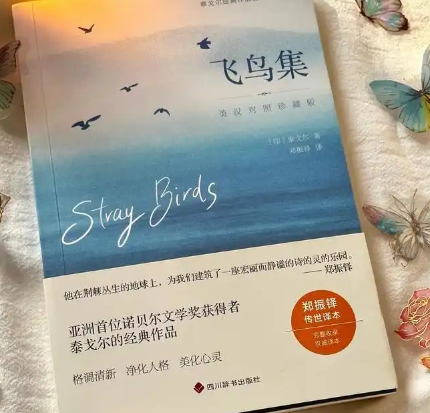 泰戈尔飞鸟集经典名句：自然与生命的诗性哲思