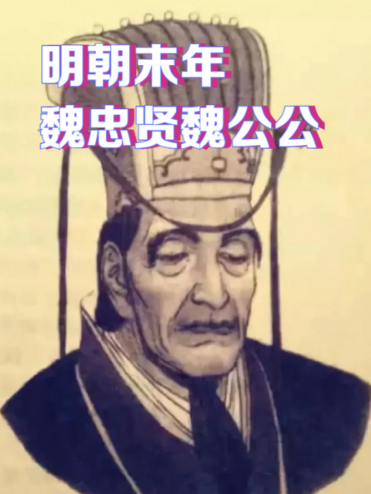魏忠贤真的很坏吗？历史的多面审视