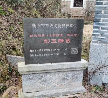 彭玉麟墓葬樟木乡：历史与现实交织的抉择