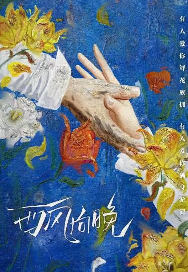 西风向晚：高人气现偶青春剧强势来袭，解锁极致爱恨纠葛