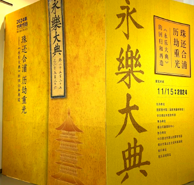 永乐大典若重现人间：文化与历史的震撼回响