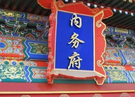 清代独有：内务府的起源与职能考辨