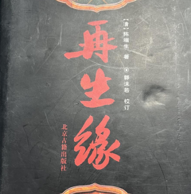 陈端生的再生缘：未竟的文学传奇