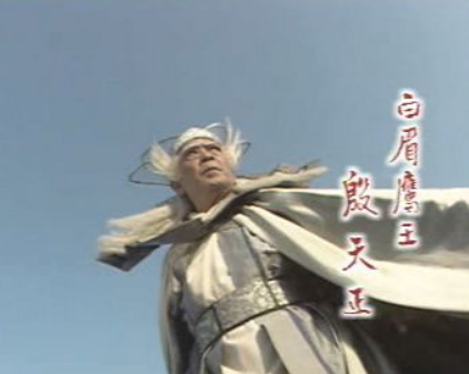 白眉鹰王殷天正：倚天江湖中的准绝顶强者