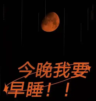 告别熬夜：解锁早点睡觉实现早睡的实用秘籍