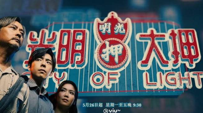 深度聚焦：光明大押播出信息大揭秘