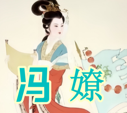 冯嫽与乌孙右大将：婚姻背后是否有子女之谜