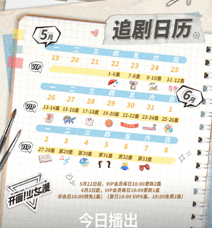 开画少女漫追剧日历，畅享追剧时光