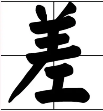 探秘“张差”的读音：多音字“差”的灵活运用