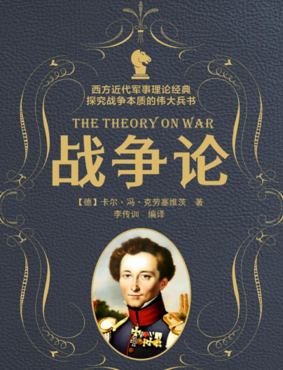 穿透战争迷雾：解码战争论的三大核心思想