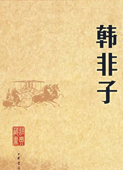 拨开历史迷雾：探寻韩非子的真正作者