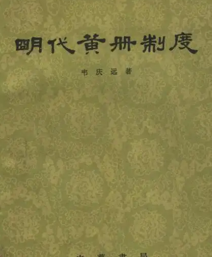 明代黄册制度：封建王朝的户籍与赋役基石