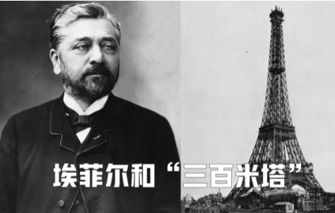 居斯塔夫·埃菲尔：钢铁铸就的浪漫传奇