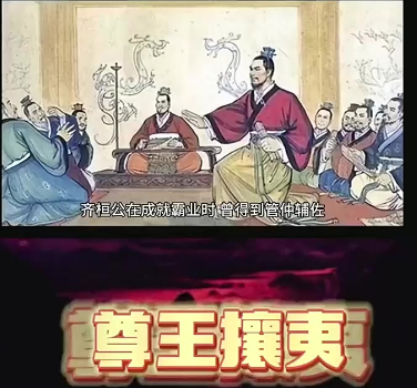 尊王攘夷：齐桓公的春秋霸业之策