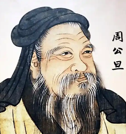 周公与周公旦：同一人的历史印记