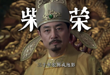 千古第一明君柴荣：五代乱世中的璀璨星辰