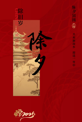 除夕：驱邪纳福的千年传承与文化密码