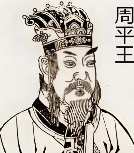 周平王：乱世中挣扎的守成之君与历史转折的无奈推手