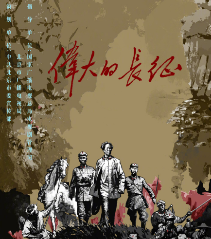 伟大的长征：实力班底打造史诗巨制，全景再现二万五千里精神火种