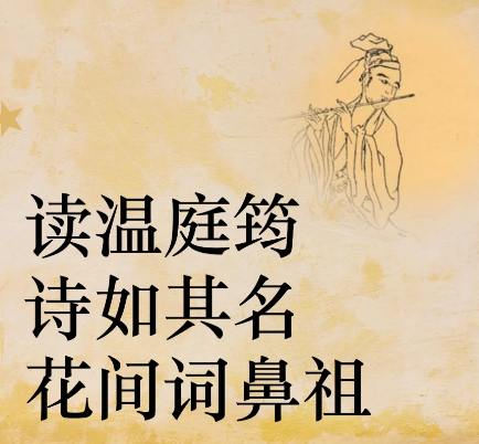 温庭筠：花间词派的千年词魂与美学启蒙