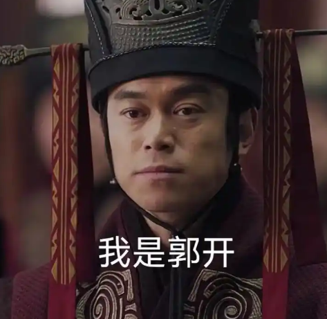 郭开真实结局：历史迷雾中的多面猜想