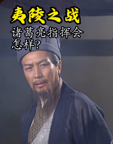 夷陵烽火中诸葛亮的缺席之谜