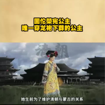固伦荣宪公主：康熙王朝的蒙古和亲长卷与帝王温情
