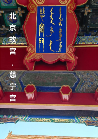 慈宁宫：六百年紫禁城中的太后居所与权力镜像
