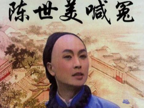 陈世美是什么人物：从历史原型到文化符号的嬗变