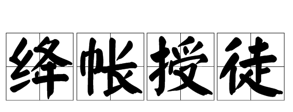 马融设绛帐：东汉讲坛的千年文化密码