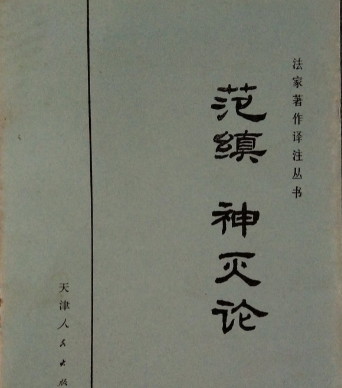 范缜神灭论的理性审视：从哲学突破到逻辑困境