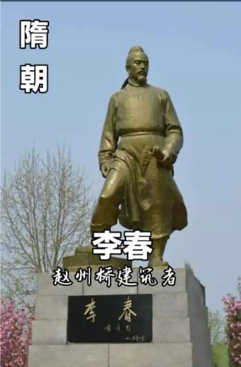 李春所属朝代探究
