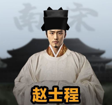 赵士程：南宋宗室情痴的专一婚姻与悲剧人生