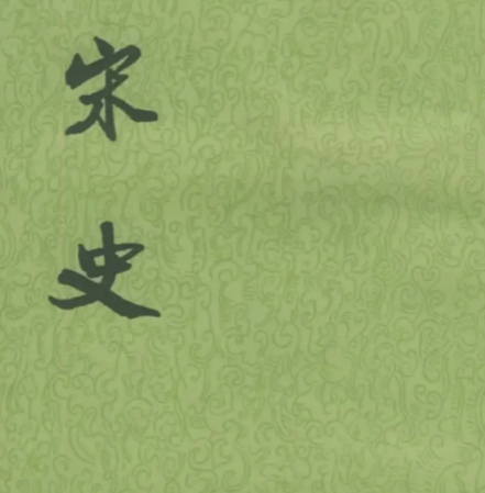 宋史记载什么时期：一部贯通两宋三百二十年的历史巨著