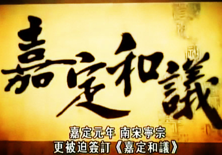 嘉定和议：南宋屈辱求和背后的历史困局