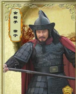 徐宁：金枪破阵的悲情英雄