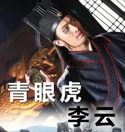 青眼虎李云：从都头到梁山工匠的悲情人生
