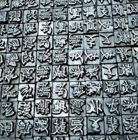 铅字印刷术的落幕：从活字革命到数字时代的跨越