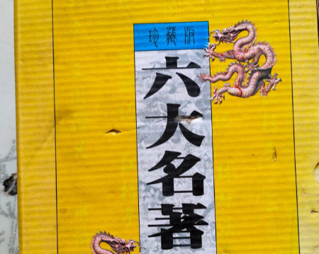 六大名著为何取消两部：从文化语境变迁看文学经典的塑造